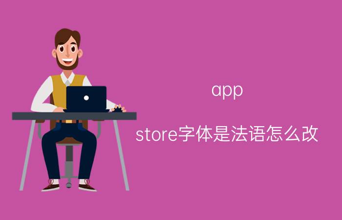 app store字体是法语怎么改 iphone手机怎么设置九宫格输入法？